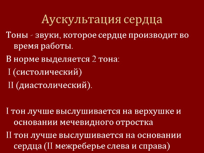 Аускультация сердца Тоны - звуки, которое сердце производит во время работы. В норме выделяется